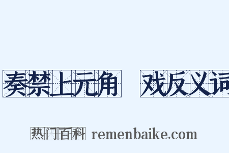 奏禁上元角扺戏反义词是什么意思的图片